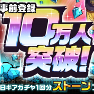 カヤック、『東京プリズン』事前登録CP参加数10万件突破で全ての事前登録特典を達成! 5日間毎日ストーン×キアガチャ1回分の報酬配布が確定