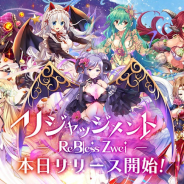 フュージョンスタジオ、多種族ファンタジーRPG『リジャッジメント/ReBless Zwei』の正式サービスを開始!