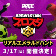 CyberZとエイベックス、Supercellの『ブロスタ』の国内初の大型オフラインイベントを3月17日開催の「RAGE」で実施