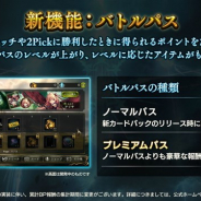 Cygames、『シャドウバース』が9月24日のアップデートで新機能「バトルパス」を追加 累積BP報酬は今回をもって終了に