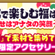 イグニスの子会社ラップランド、『でみめん』で節分イベント「部隊で楽しむ福は内~幸せはアナタの笑顔~」を開催中