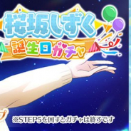ブシロード、『スクスタ』で期間限定ガチャ「桜坂しずく誕生日ガチャ」を開催!