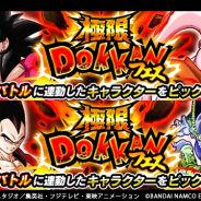 バンナム、『ドラゴンボールZ ドッカンバトル』で2つの極限ドッカンフェスを開催中! 超サイヤ人4孫悟空、ベジータをピックアップ