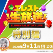 StudioZ、『エレメンタルストーリー』の公式生放送「StudioZ公式エレスト生放送特別編」を本日20時より配信