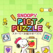 テレビ東京コミュニケーションズ、『スヌーピーお絵かきパズル』をApp Store/Google playで配信開始 数字を読み解いてイラストを完成させよう!