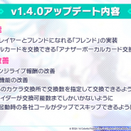 セガとColorful Palette、『プロジェクトセカイ』v1.4.0アップデートで「フレンド機能」と「ボーカルカード交換チケット」を実装すると発表