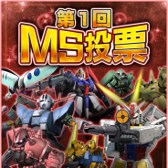 バンダイナムコ、『ガンダムエリアウォーズ』で「ガンダム」と「Zガンダム」登場MSを対象とした第1回MS投票を開催…上位3機体は新SR+としてガシャに登場