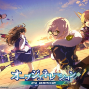 DMM GAMES、『OVE GENERATION~攻防する異能力少女~』の事前登録者数が7万人を突破!