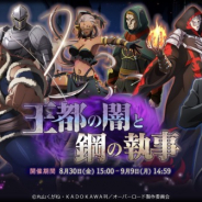 Exys、『MASS FOR THE DEAD』で再現イベント『王都の闇と鋼の執事』を8月30日から開催!!
