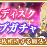 アニプレックス、『マギアレコード』で『Blastディスク ピックアップガチャ』開催!! 「雪野かなえ」「佐倉杏子」などの出現率がアップ