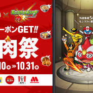 ミクシィ、『モンスターストライク』で外食産業5社「外食戦隊 ニクレンジャー」と初コラボ! 「超肉祭」を本日より全国で開催