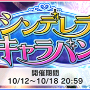 バンナム、『アイドルマスターシンデレラガールズスターライトステージ』でイベント「シンデレラキャラバン」を開始