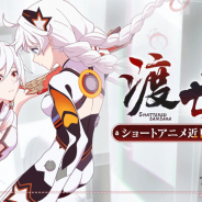 miHoYo、『崩壊3rd』でショートアニメ「渡世」を明日10時より公開すると予告