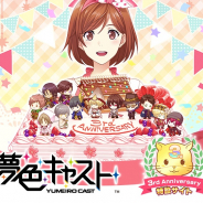 セガゲームス、『夢色キャスト』配信開始3周年記念イベントを開催! 「3rd Anniversary UR1 枚確定!10 回無料スペシャルガチャ」登場