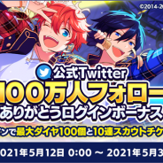 Happy Elements、『あんさんぶるスターズ!!』公式Twitterのフォロワー数が100万人を突破! 10連スカウトチケットなどをプレゼント