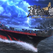 リベル、男性向け本格海戦ゲーム『蒼焔の艦隊』を配信開始 ガチャ30連分のアイテムをプレゼント 音楽は佐橋俊彦氏の楽曲をフルオーケストラで収録