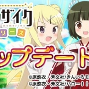 博報堂DYミュージック&ピクチャーズとゲームゲートとKairos&Co、『きんいろモザイクメモリーズ』で新ステージ高難易度「ドリームステージ」を実装