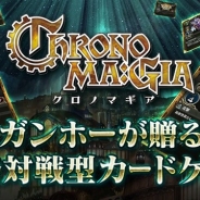 ガンホー、スマホ向け本格対戦型カードゲーム『クロノマギア』の新たなカードを公式サイトで公開 リリース予定は来週4月11日ごろ!?