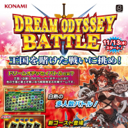 コナミアミューズメント、メダルゲーム『エルドラクラウン 紅蓮の覇者』で「ドリームオデッセイバトル」を開催!