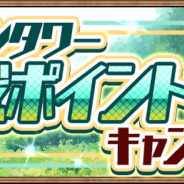 アソビモ、『アヴァベル ルピナス』で「メインタワー討伐ポイントアップCP」と「ドロップ確率アップCP」を開催!