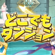 ゲームオン、簡単フリック×召喚RPG『どこでもダンジョン』が累計50万DL突破。魔石や冒険ポイントを5日間限定で毎日プレゼント