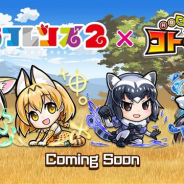 セガゲームス、『共闘ことばRPG コトダマン』で人気TVアニメ「けものフレンズ2」とのコラボが決定! 「サーバル」ら人気フレンズがコトダマン化