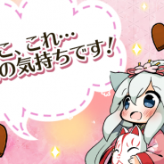 アピリッツ、『ひねもす式姫』で初のバレンタインイベントを開催 式姫達から「チョコ」のプレゼント!?