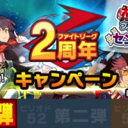 ミクシィ、『ファイトリーグ』が2周年CP実施 最終章突入記念ガチャや新たな限定US級ファイターが2体追加など