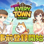 SKYWALK、スマートフォン向けパズルゲームアプリ『LINE パズル エブリタウン』の事前登録を受付中