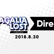 任天堂、新作アプリ『ドラガリアロスト』を9月27日にリリース決定 紹介番組を明日12時30分から放送