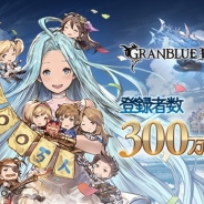 Cygames、『グランブルーファンタジー』の登録者数が300万人突破! 全プレイヤーに宝晶石300個とSレア以上確定ガチャチケットをプレゼント