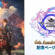 Cygames、『グランブルーファンタジー スカイコンパス』で6th Anniversary記念ページを公開 1年の空の冒険を振り返るコンテンツも