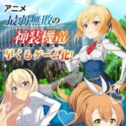 C&R社、カードバトルゲームアプリ『最弱無敗の神装機竜』で配信1周年を記念したキャンペーンを3月1日より開催