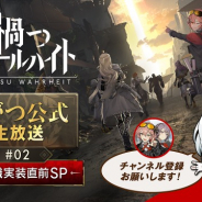 KLab、『禍つヴァールハイト』にて二次職を近日実装! 「まがつ公式生放送#02」の配信も決定