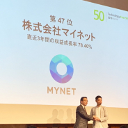 マイネット、「2019年 日本テクノロジーFast50」を4年連続受賞