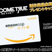 イザナギゲームズ、『Death Come True』の制作発表会を記念してTwitterでプレゼントキャンペーンを実施　Amazonギフト券5000円分を3名にプレゼント