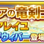 レベルファイブ、『ファンタジーライフ オンライン』で「ドラゴニアの竜剣士」召喚 開催 イベントで大活躍する「アレイユ」登場