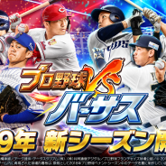 コロプラ、『プロ野球バーサス』でアップデートを行い2019年シーズン開幕! 最大で「Sレア」2枚以上を含む計60枚のカードを無料でゲット&稲村亜美さんコラボ企画も