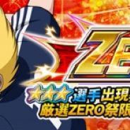 GMO、『キャプテン翼ZERO』で2種類のガチャ「ZERO祭」を同時開催! 三杉淳とエル・シド・ピエールが限定選手として新登場