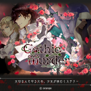 オレンジ、『Gothic Murder-運命を変えるアドベンチャー-』をリリース