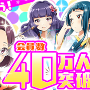 Donuts、『Tokyo 7thシスターズ』で会員数40万人突破キャンペーンを開始 「ココロドキドキマジカルステージ」も開催中!