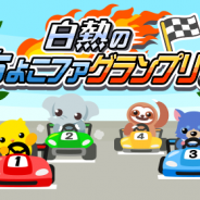 ドリコム、『ちょこっとファーム』でイベント「白熱のちょこファグランプリ!」を開催