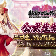 DMM GAMES、『御城プロジェクト:RE』の公式生放送第6回を12月14日に放送 アフレココーナーに大室佳奈、たなか久美、西明日香、佳村はるかが参加