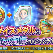 スクエニ、『ドラゴンクエストライバルズ』の交換所に豪華おまけ付きカードパックセットが登場! パラダイスメダルやセーニャの記憶が手に入る