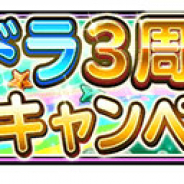 スクエニ、『星のドラゴンクエスト』でサービス開始3周年記念キャンペーンを10月15日から開催 3000ジェムプレゼントや「職業神の聖堂」を期間限定で全開放など