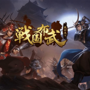 JEDIGAMES、正統派戦国リアルタイムストラテジーゲーム『戦国布武~我が天下戦国編~』の事前登録を実施中!