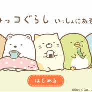 イマジニア、子ども向け知育サービス「dキッズ」で『すみっコぐらし いっしょにあそぼ for dキッズ』を提供開始