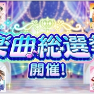 バンナム、『アイドルマスターシンデレラガールズスターライトステージ』で「楽曲総選挙」を開始…シンデレラガール総選挙と連動、新録曲はプレイ可能に