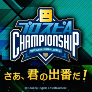 KONAMI、『プロスピA』が2020シーズンの「プロスピAチャンピオンシップ」の大会公式サイトをオープン!