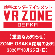 バンダイナムコアミューズメント、「VR ZONE OSAKA」を10月25日に閉場